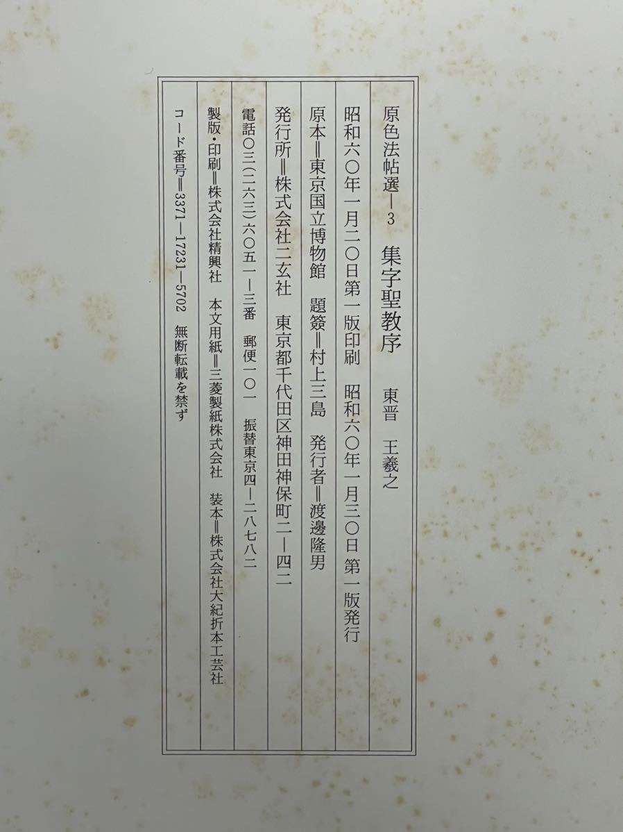 原色法帖選3【集字聖教序 東晋 王羲之 】 二玄社 昭和60年初版 解題