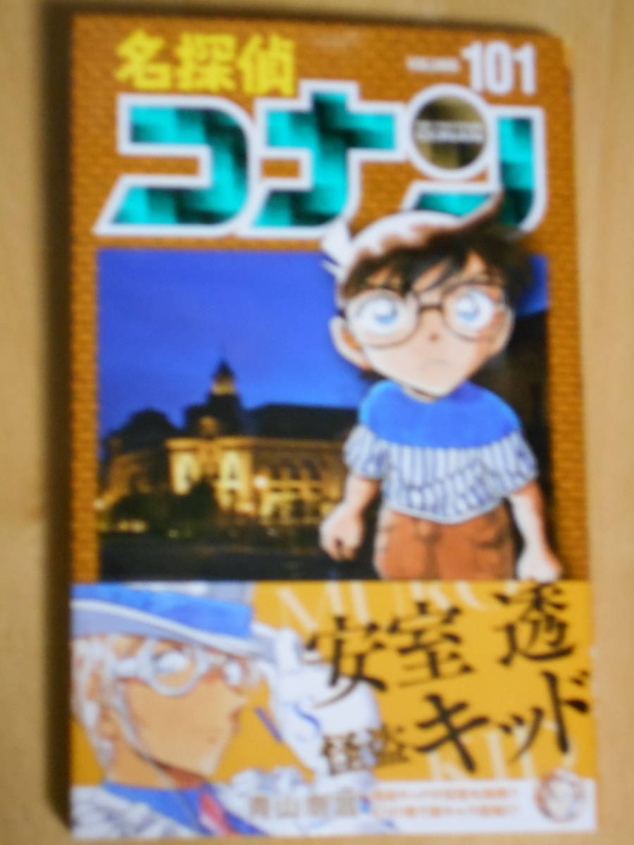 青山剛昌「名探偵コナン」コミックス 第101巻 安室透VS怪盗キッドetc  
