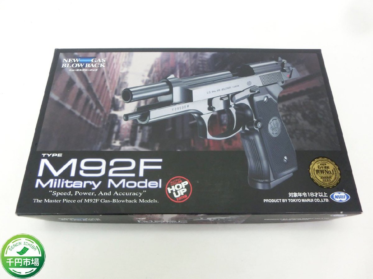 東京マルイ No5 M92F ミリタリーモデル 18歳以上ガスブローバック