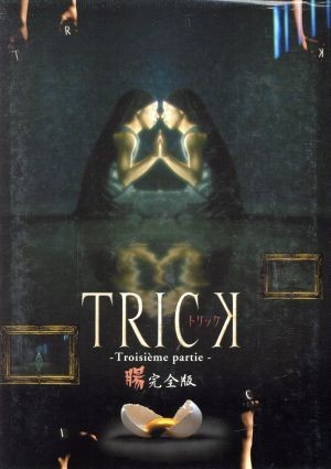 トリック トロワジェムパルティー 腸完全版DVD－BOX／仲間由紀恵