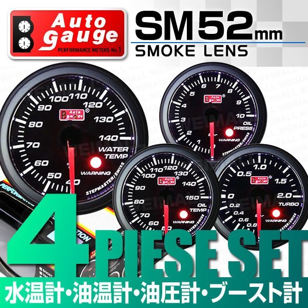 限定SALE，新作登場 オートゲージ 計器 4点セット 52&Phi; SM 水温計/油温計/油圧計/ブースト スイス製モーター メーター ブラック autoguage 52SMWOOBB(追加メーター)｜売買されたオークション情報、yahooの商品情報をア 追加メーター
