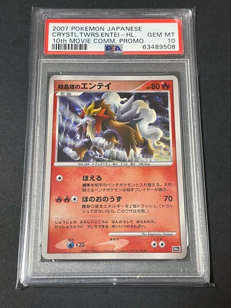 安い，最新作 【PSA10】ポケモンカード 結晶塔のエンテイ 映画10周年
