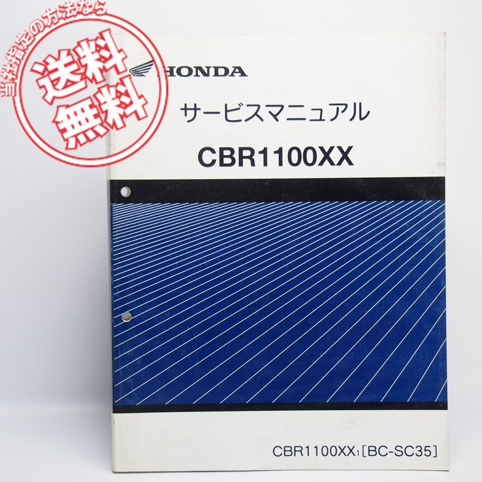 HONDA ホンダ CBR1100XX サービスマニュアル CBR1100XX ホンダ