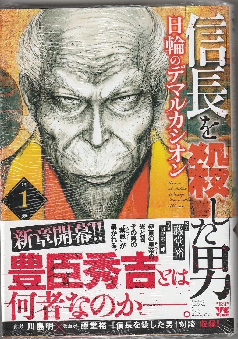 サイン本 信長を殺した男 日輪のデマルカシオン １巻 藤堂裕サインイラスト本 サイン 直筆画 売買されたオークション情報 Yahooの商品情報をアーカイブ公開 オークファン Aucfan Com