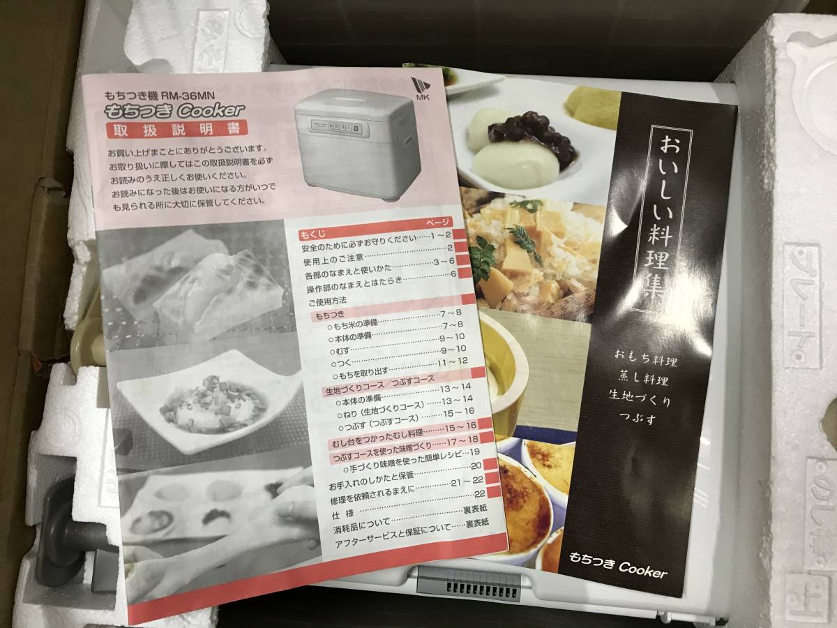 動作未確認 MK もちつきCOOKER RM-36MN 餅つき機 エムケー 220418 管理