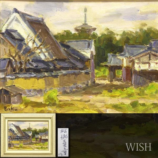 真作】【WISH】川島孝之「御岳」油彩 6号 〇東然会所属 三重県出身