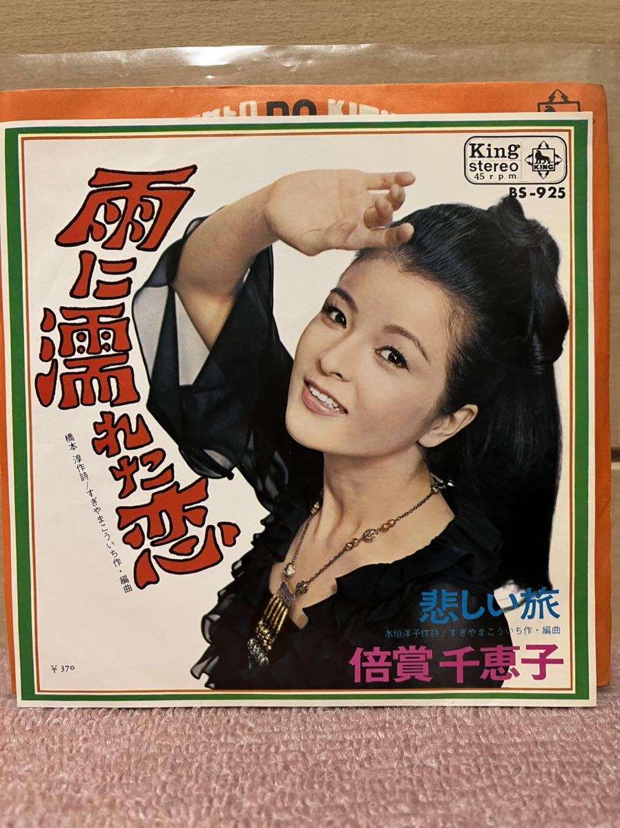  EP 倍賞千恵子 雨に濡れた恋／悲しい旅 1969年(ジャパニーズポップス)｜売買されたオークション情報、yahooの商品情報をアーカイブ公開 - オークファン その他