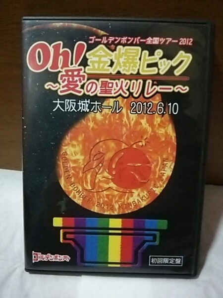 金爆ピック 大阪城ホール ゴールデンボンバー 初回限定盤