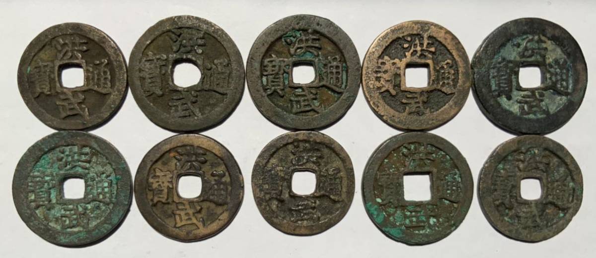 古錢 中国古銭 洪武通寳 計10枚（ 背福 浙 一錢 ） 古