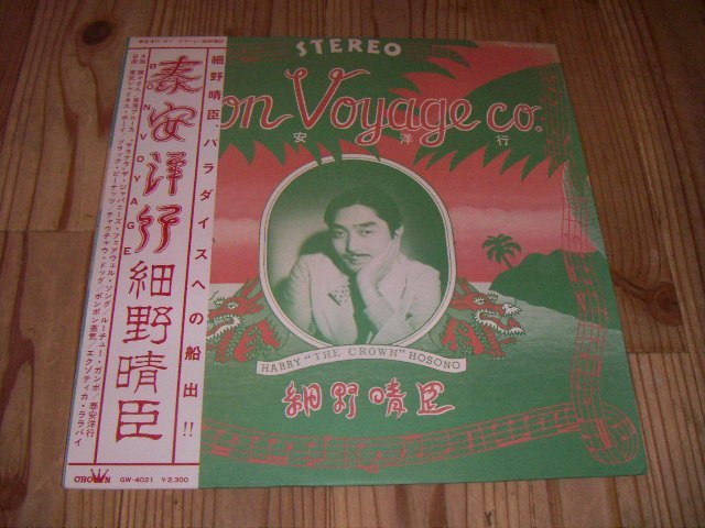 SALE，人気セール LP：泰安洋行 ボン ボヤージ 細野晴臣：帯付：GW-4021(細野晴臣)｜売買されたオークション情報、yahooの商品情報をアーカイブ公開 - オークファン は行