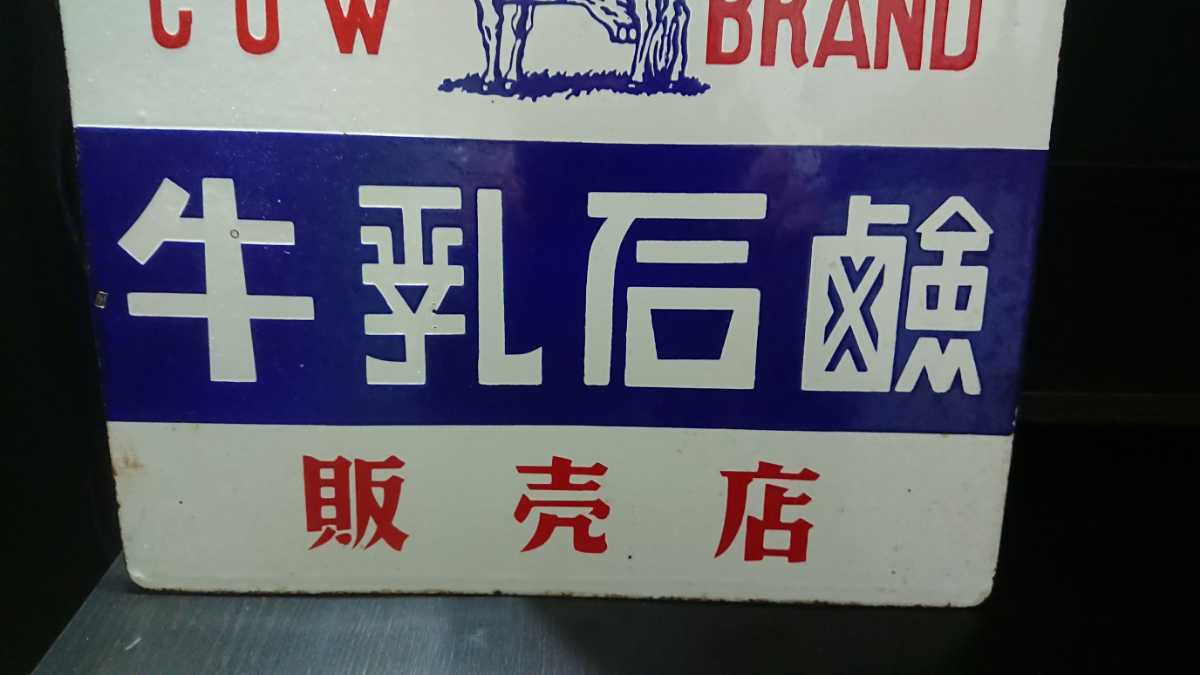 ホーロー看板 牛乳石鹸】 販売店 琺瑯看板 当時物 昭和レトロ