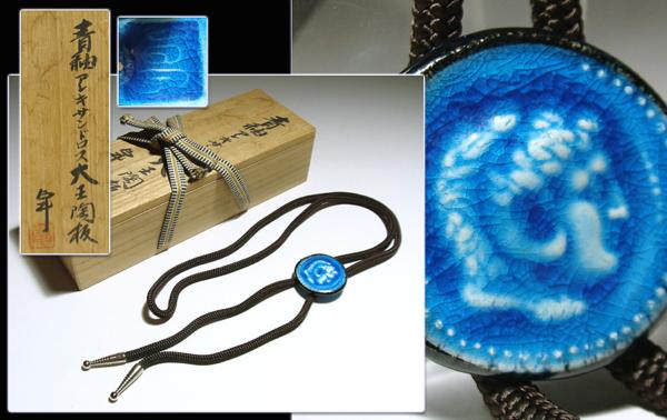 ∇花∇人間国宝「加藤卓男」作青釉アレキサンダー大王陶板紐タイ