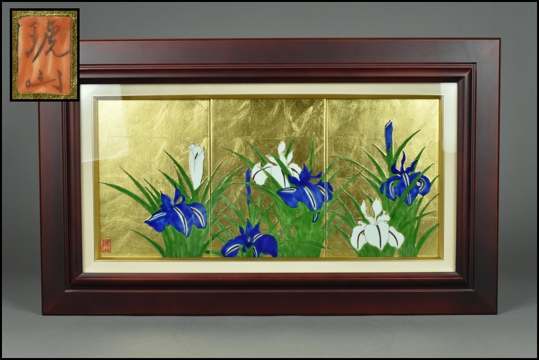 有田焼 琥山窯 菖蒲 金箔押 アヤメ 菖蒲 陶板画 額装 琥山窯 有田焼 額装 陶板画 金箔 壁飾り - 陶額 Yahoo!オークション