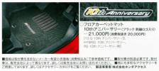 ホンダ フィット(GE・GP) 純正 フロアカーペットマット 10th記念
