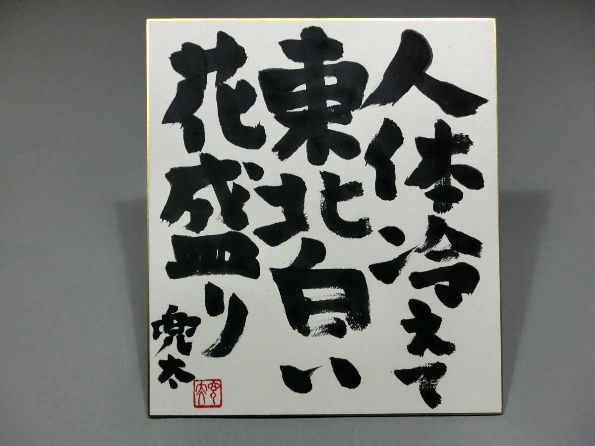 金子兜太◇自筆肉筆 真筆 毛筆色紙◇自詠の句「人体冷えて」 署名 