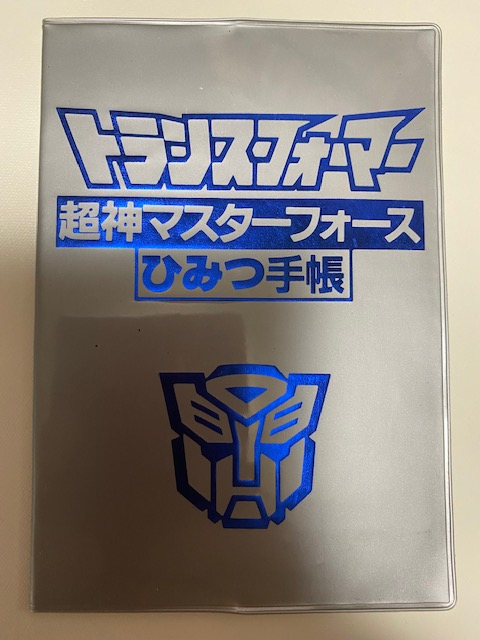 【最安値，正規品】 講談社 テレビマガジン 応募プレゼント トランスフォーマー 超神マスターフォース ひみつ手帳(G1)｜売買されたオークション情報、yahooの商品情報をアーカイブ公開 - オークファン トランスフォーマー