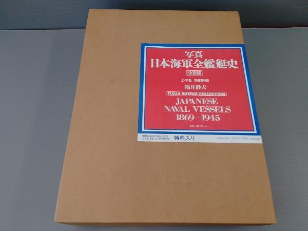 初版】 写真 日本海軍全艦艇史/決定版 上下巻、別冊資料篇、特典入り 