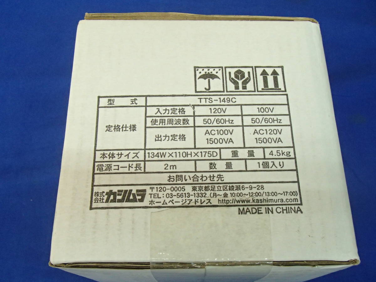 □□未使用品 Kashimura カシムラ 海外国内用大型変圧器 110-130V/1500VA
