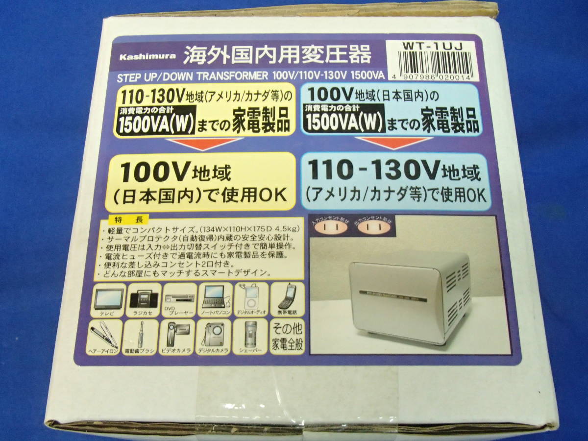 □□未使用品 Kashimura カシムラ 海外国内用大型変圧器 110-130V/1500VA
