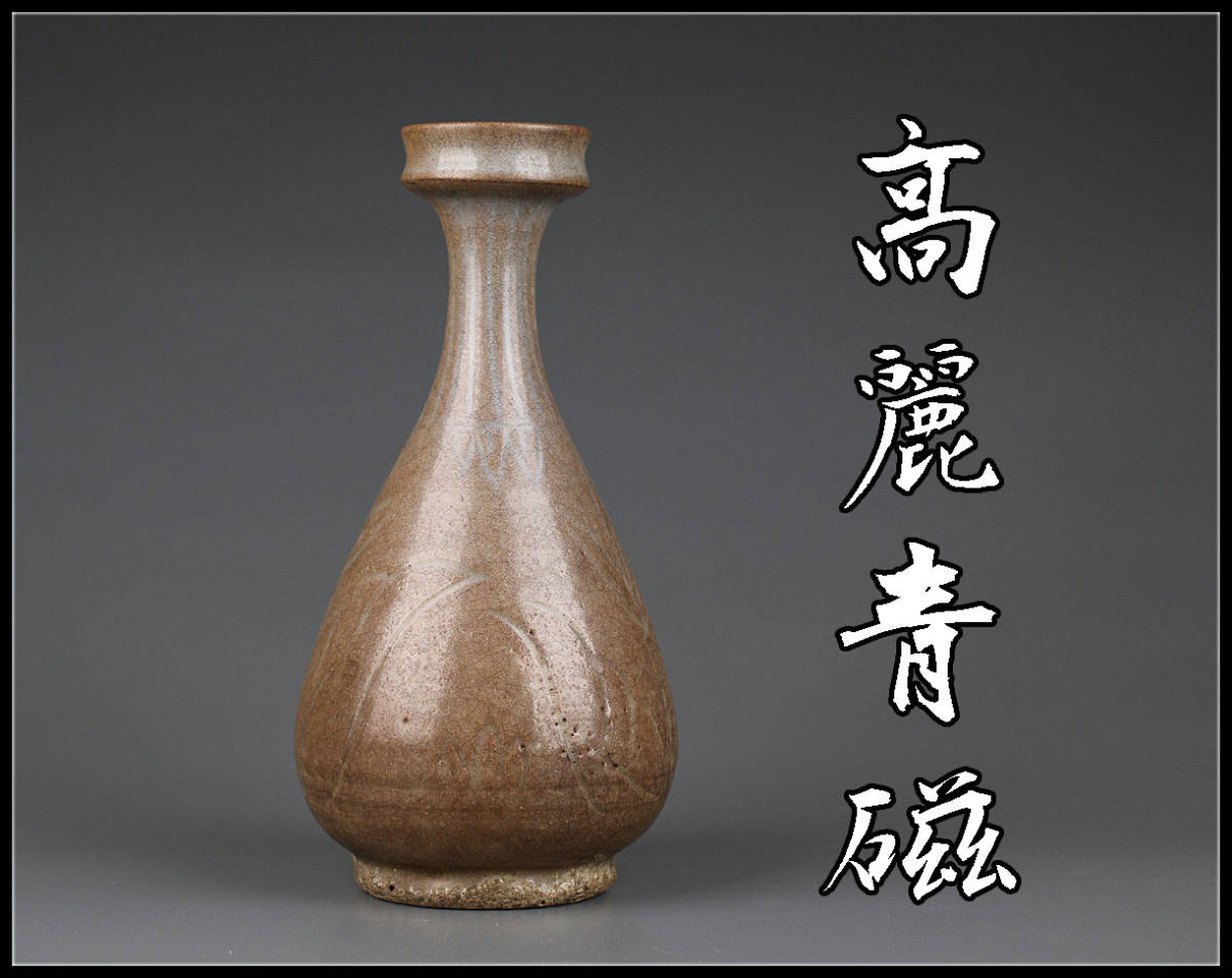 公式通販 高麗青磁・李朝・花瓶・芸林陶窯 高麗青磁 2026年最新Yahoo