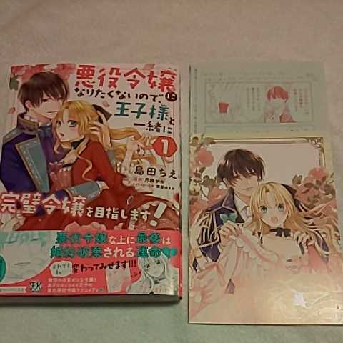 4月新刊 悪役令嬢になりたくないの 王子様と一緒に完璧令嬢を目指します 1巻 島田ちえ ペーパー 両面イラストカード付 女性 売買されたオークション情報 Yahooの商品情報をアーカイブ公開 オークファン Aucfan Com