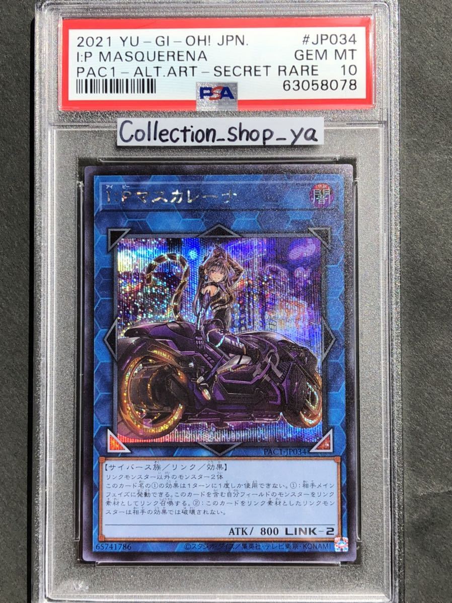 PSA10最高評価 5つ目4つ星】I:P マスカレーナ 絵違い シークレットレア
