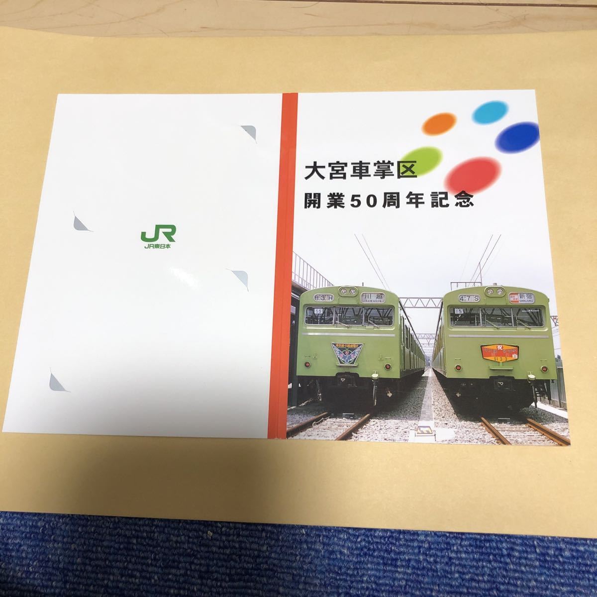 JR東日本 大宮車掌区 開業50周年記念 オレンジカード (使用済み)1発穴 
