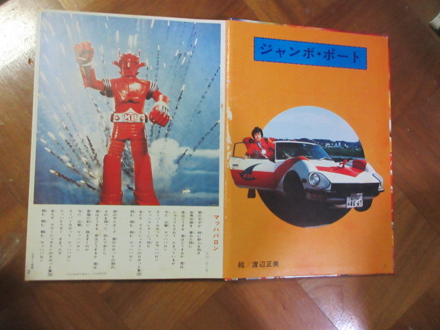 絵本 スーパーロボット マッハバロン プレイブック(図鑑)｜売買された