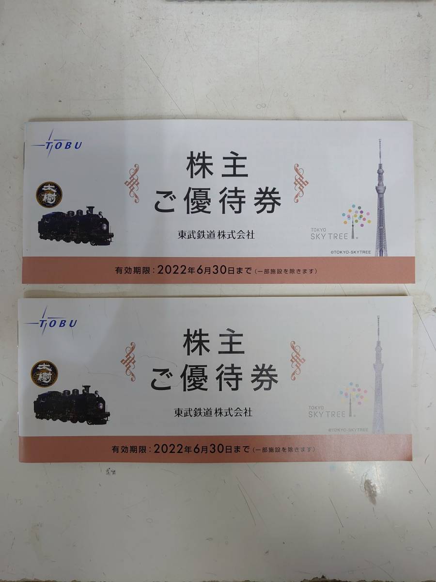 東武鉄道株主優待券冊子×２冊　2022年6月30日有効　ネコポス便送料無料