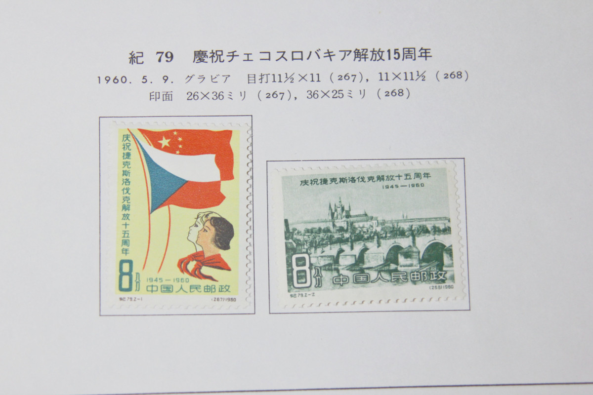 Yahoo!オークション 中国切手 未使用 紀82 ＜朝鮮解放15周年 0 中国