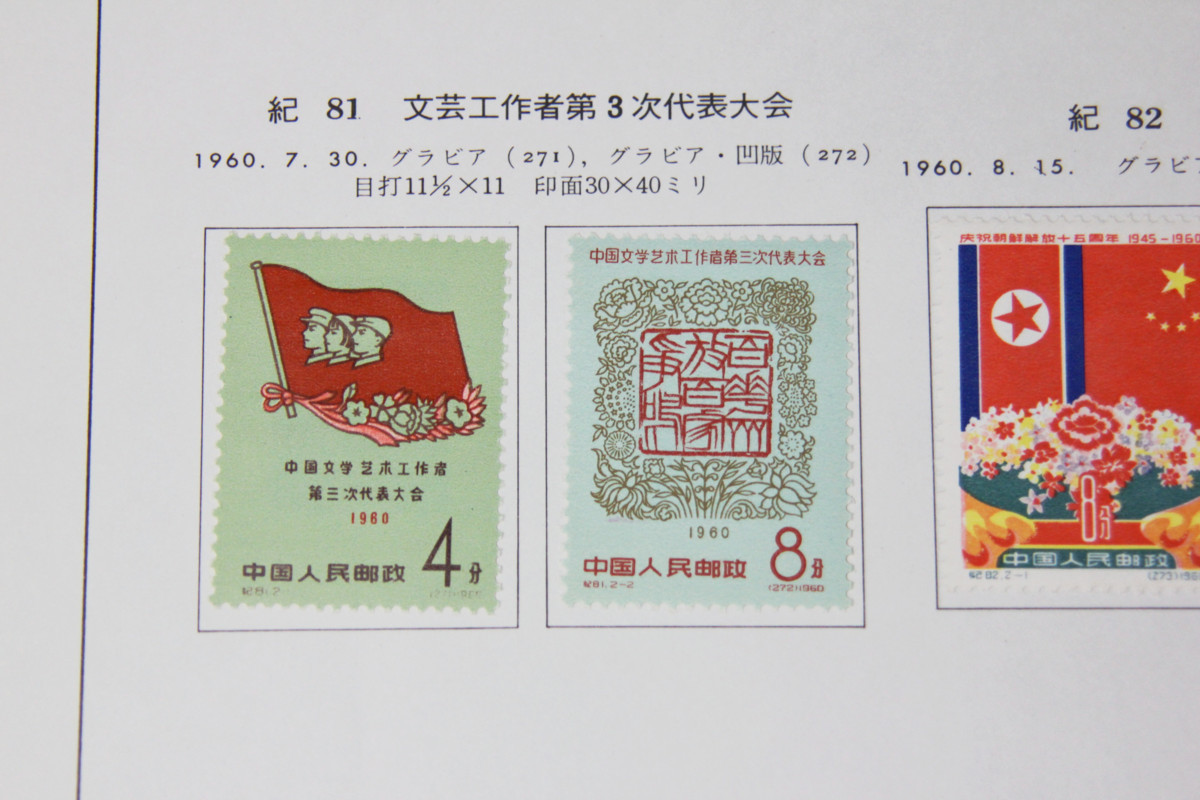 Yahoo!オークション 中国切手 未使用 紀82 ＜朝鮮解放15周年 0 中国