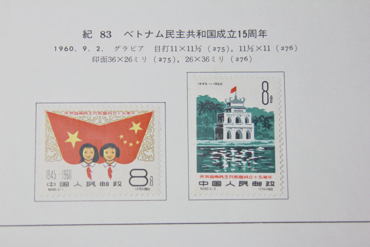 Yahoo!オークション 中国切手 未使用 紀82 ＜朝鮮解放15周年 0 中国