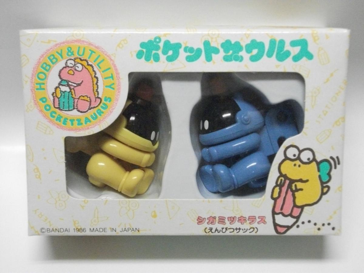 バンダイ▲ポケットザウルス▲シガミツキラス▲えんぴつサック▲文具▲1986年発売▲新品未使用_1