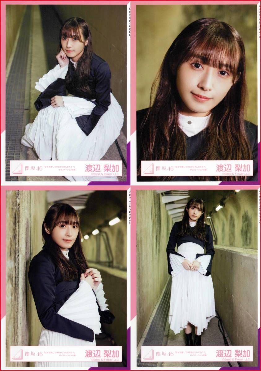 渡邉理佐 コンプ 生写真 MVロケーション 衣装 なぜ恋をして来なかったん