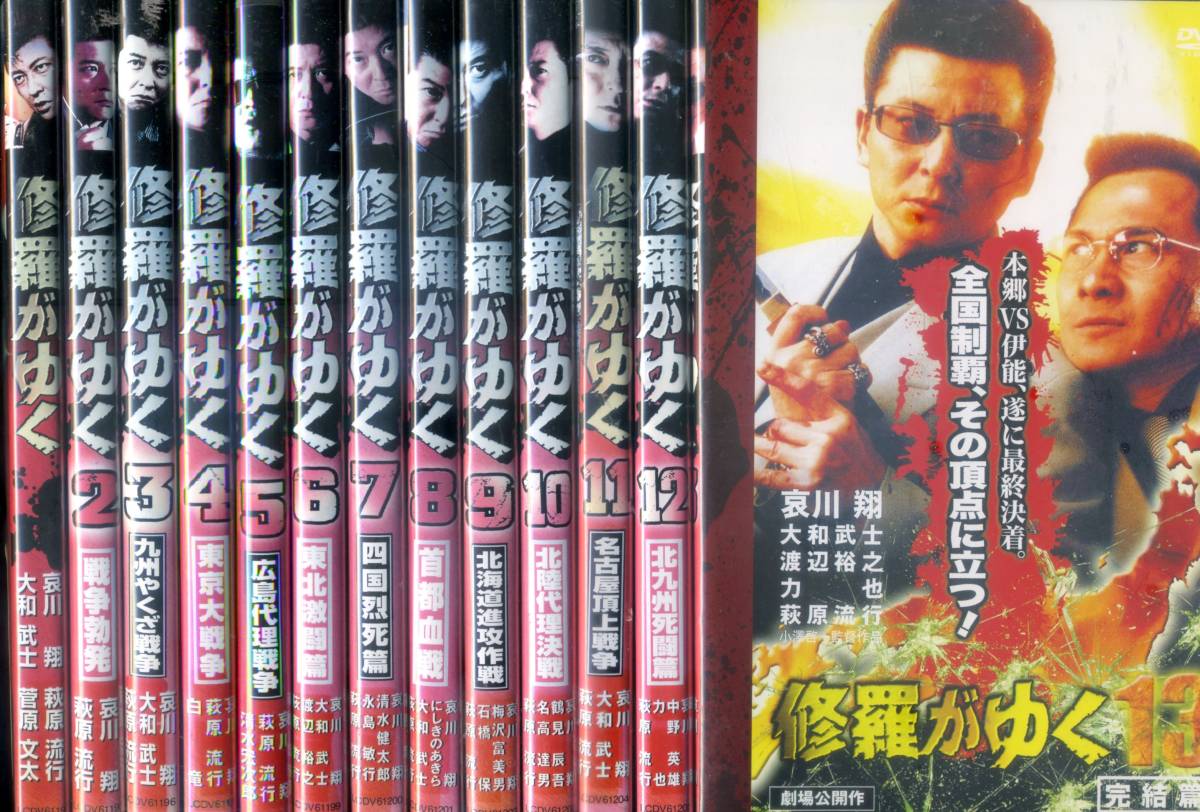 修羅がゆく　DVD 全13巻　全巻セット 修羅がゆく・全13巻～哀川翔 修羅がゆく 全巻セット DVD 修羅が