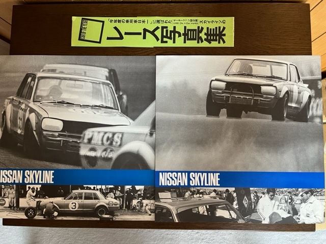 旧車 スカイライン レース写真集 レア】2000GT-R モーターファン誌企画