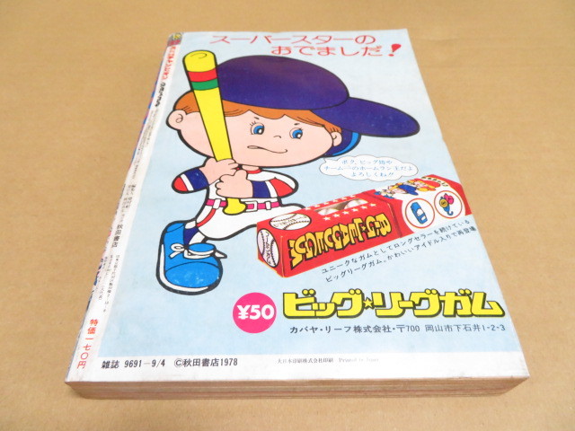 □週刊少年チャンピオン・1978年37号・ドカベン・がきデカ・らんぽう
