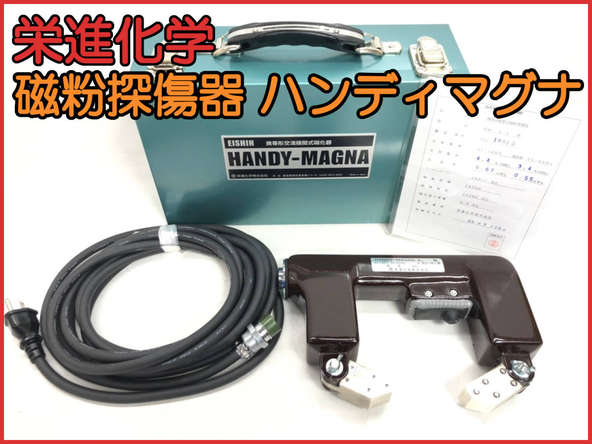 【10415937】★未使用★栄進化学 携帯用極間磁粉探傷器 ハンディマグナA-4型 100V 可変式ヨーク 管）a0424-1-20B