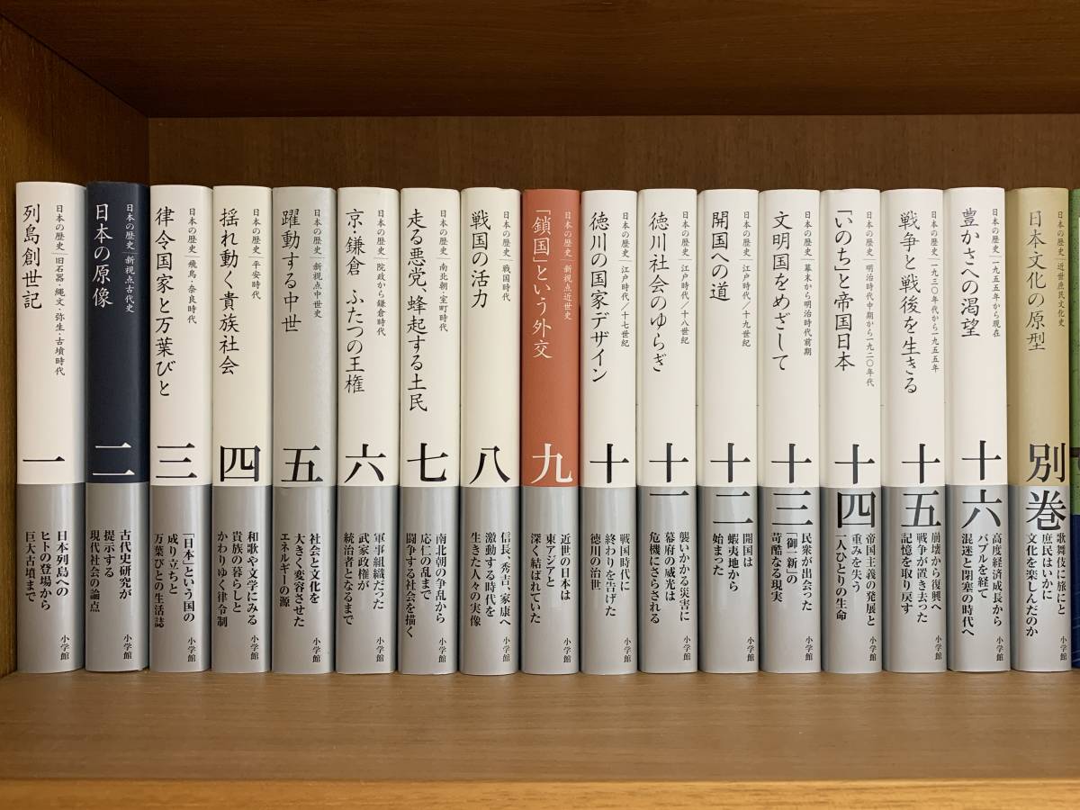 全集 日本の歴史 16巻セット 松木武彦 小学館 全集 日本の歴史 全16巻
