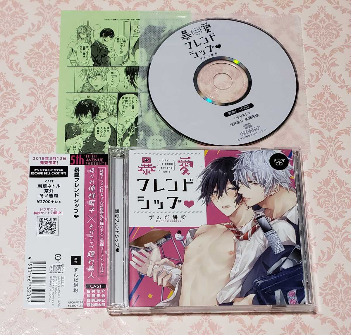 お買い得，豊富な BLCD 暴愛フレンドシップ 特典付 ずんだ餅粉 佐藤拓也 白井悠介 フィフスアベニュー(CDブック)｜売買されたオークション情報、yahooの商品情報をアーカイブ公開 - オークファン CDブック
