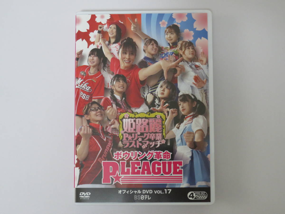 ボウリング革命 P☆LEAGUE オフィシャルDVD VOL.17 姫路麗P