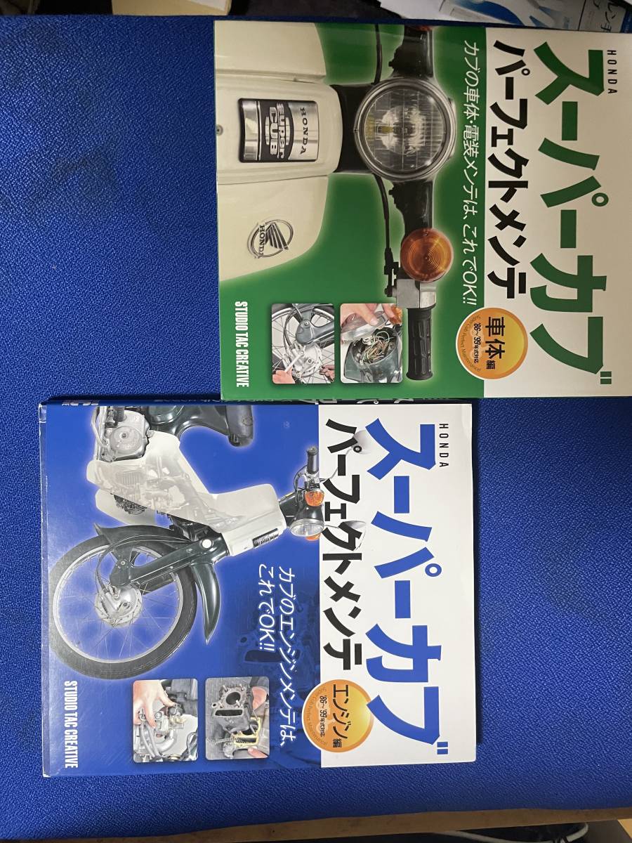 高品質，限定SALE スーパーカブパーフェクトメンテ エンジン編 車体編２冊セット(スーパーカブ)｜売買されたオークション情報、yahooの商品情報をアーカイブ公開 - オークファン スーパーカブ