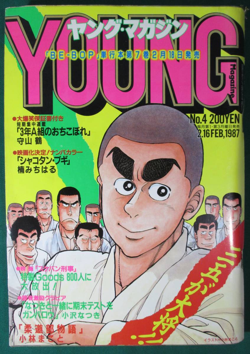 希少】ヤングマガジン 1987年 昭和62年 2月16日 小沢なつき AKIRA アキラ