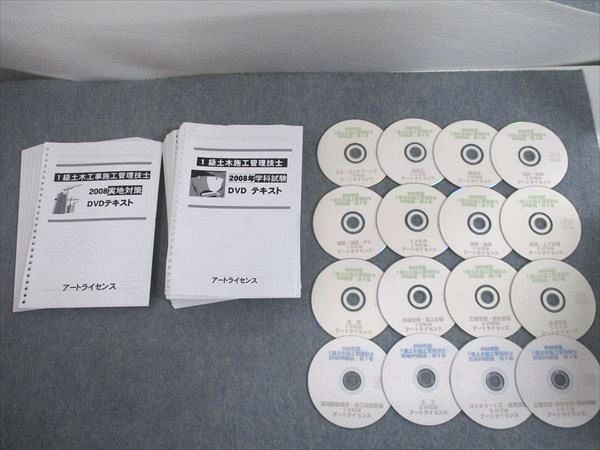 爆買い，低価 SJ11-070 アートライセンス 1級土木工事施工管理技士 2008 学科試験/実地対策 DVDテキスト 計2冊 DVD16枚付 M4D(その他)｜売買されたオークション情報、yahooの商品情報をアーカイブ公開 - オークフ その他
