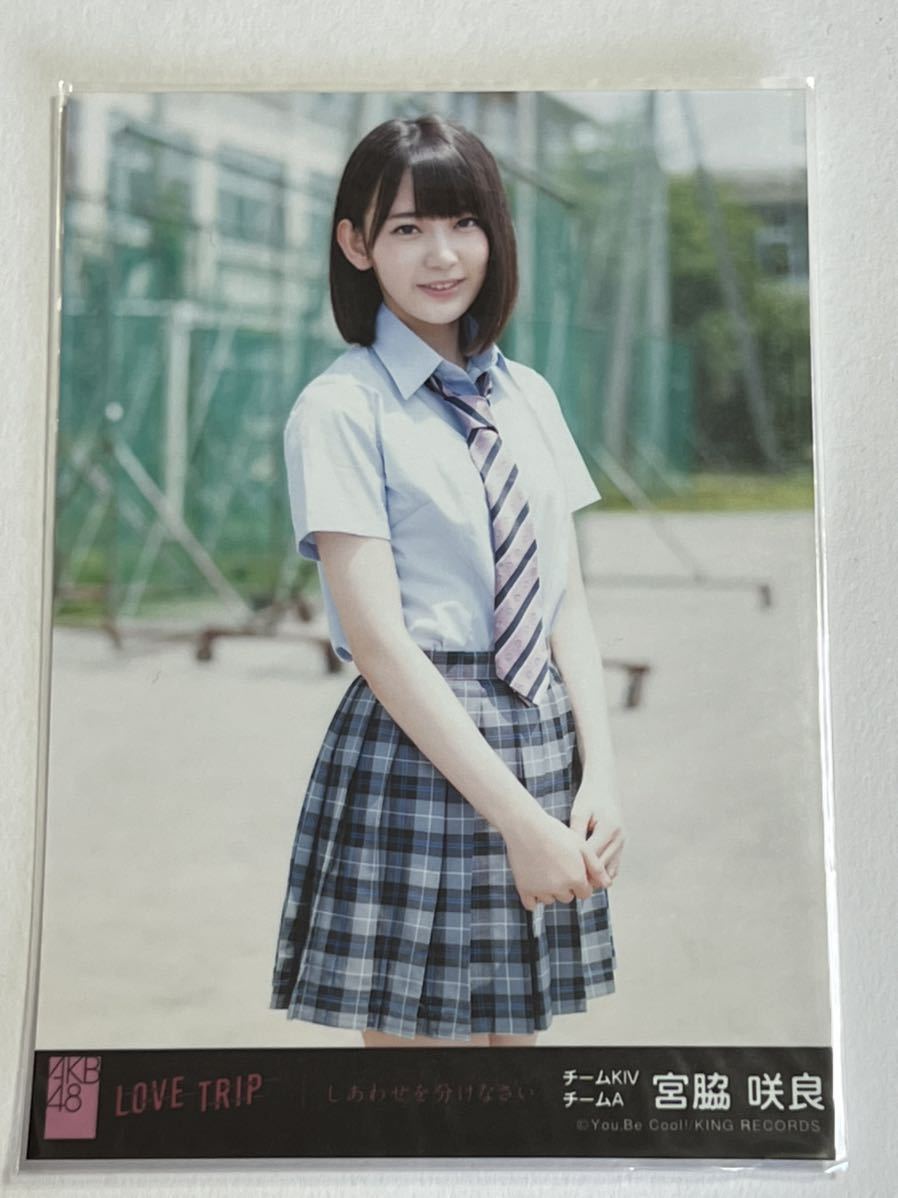 宮脇咲良】生写真 AKB48 HKT48 劇場盤 LOVE TRIP(HKT48)｜売買された