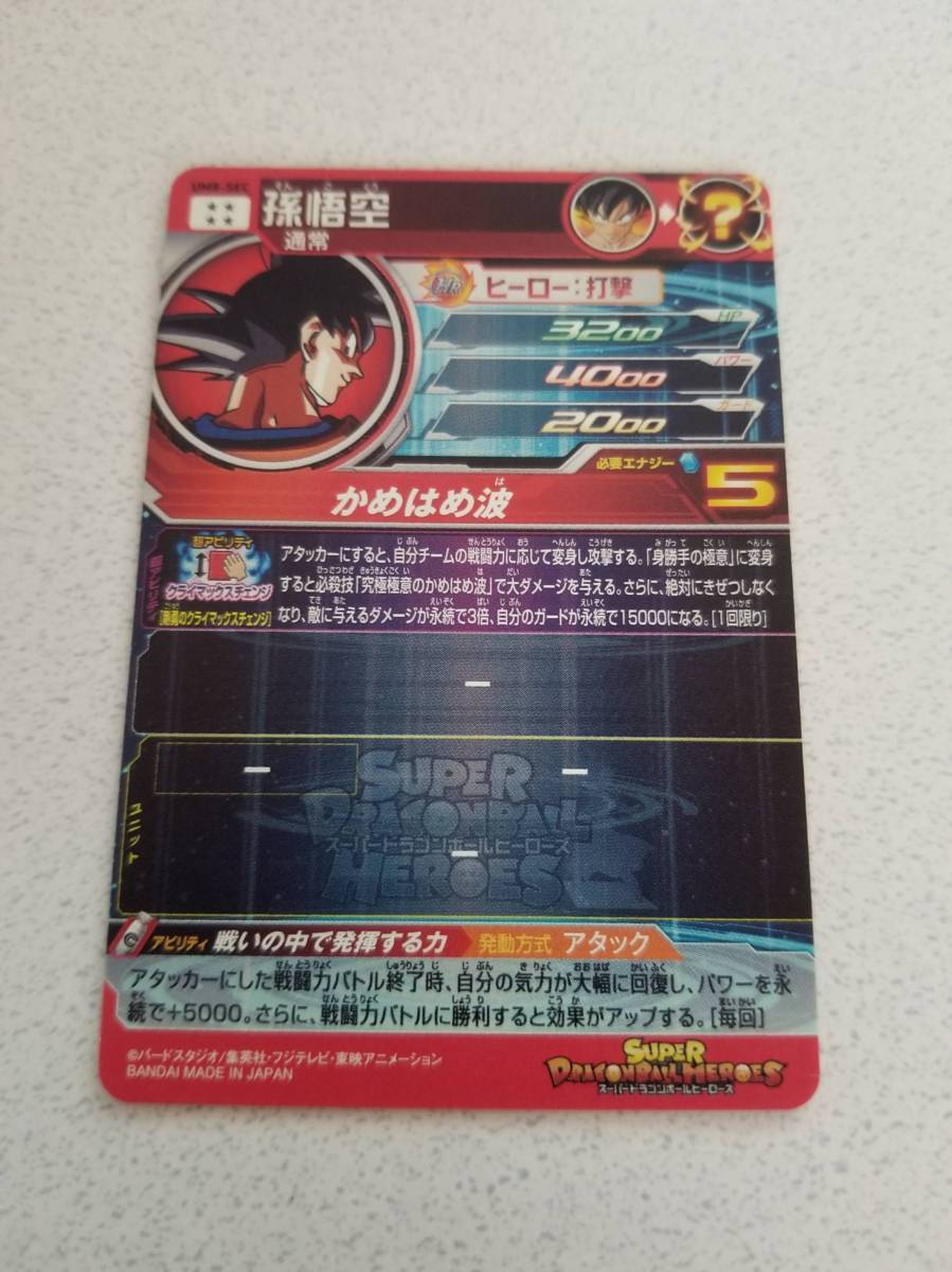 1円開始！美品！スーパードラゴンボールヒーローズ UM8-SEC 孫悟空 SEC