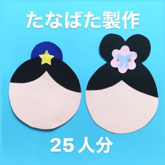 たなばた製作パーツ 織姫彦星の顔 25人分 6月7月 七夕製作 七夕飾り たなばた飾り 保育園 幼稚園 こども園 デイサービス 壁面飾り ペーパークラフト 売買されたオークション情報 Yahooの商品情報をアーカイブ公開 オークファン Aucfan Com たなばた製作パーツ 織姫彦星の顔 25人分 6月7月 七夕製作 七夕飾り たなばた飾り 保育園 幼稚園 こども園 デイサービス 壁面飾り ペーパークラフト 売買されたオークション情報 Yahooの商品情報をアーカイブ公開 オークファン Aucfan Com