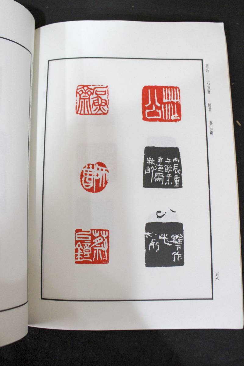 中国書道・篆刻【現代中国篆刻集成・来楚生印存・陳師曽印譜】3冊 