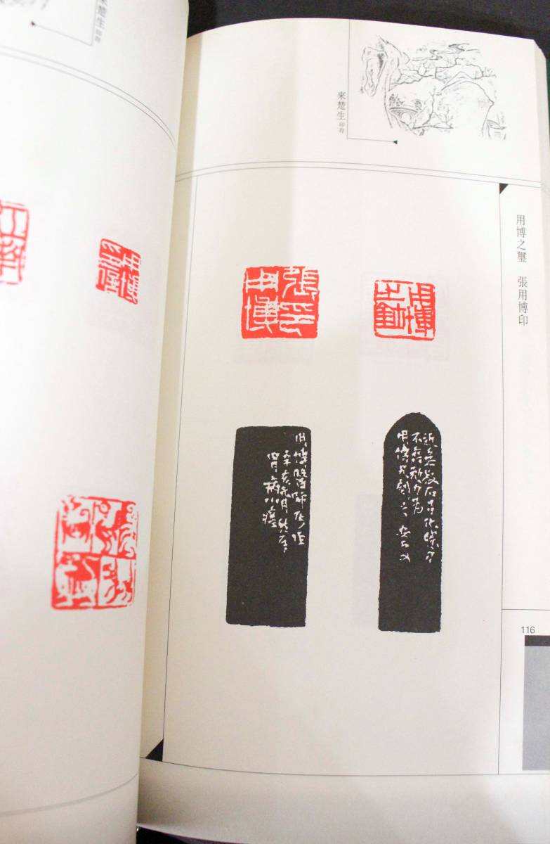 中国書道・篆刻【現代中国篆刻集成・来楚生印存・陳師曽印譜】3冊 
