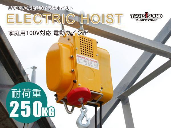 HOT，定番 大特価 家庭用 100V 電動ウインチ 能力250kg 移動式 吊り下げ 60Hz 20256 残1(その他)｜売買されたオークション情報、yahooの商品情報をアーカイブ公開 - オークファン その他